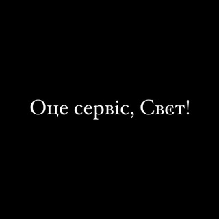 Оце сервіс, Свєт! 🥰