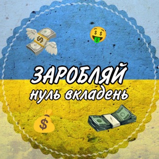 🤑Заробляй беЗ вкладень🤑