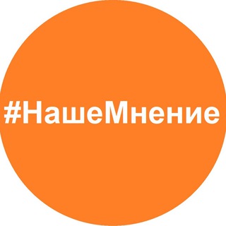 НАШЕ МНЕНИЕ - 2.0