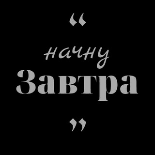 Начну завтра