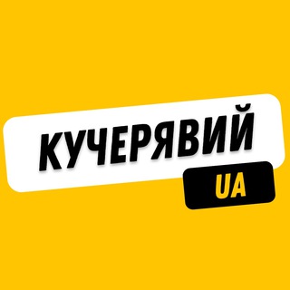 КУЧЕРЯВИЙ 🇺🇦