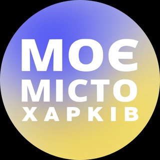 Моє місто Харків / краудфандинг 💡