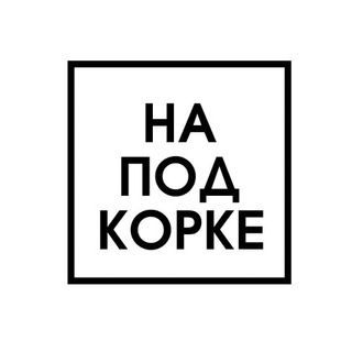 На подкорке