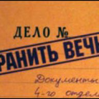 Хранить вечно