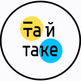 Та й таке