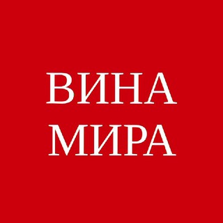 ВИНА СВІТУ | ВИНА МИРА