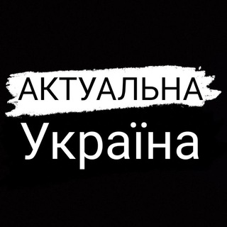 Актуальна Україна | Війна 2022 🇺🇦