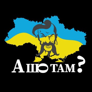 А ШО ТАМ? 🇺🇦