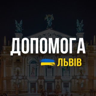 🇺🇦 ЛЬВІВ: ДОПОМОГА