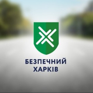 Безпечний Харків