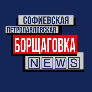 Борщаговка |СБ,ПБ| NEWS📰🇺🇦