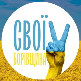 СВОЇ🇺🇦 Борівщина