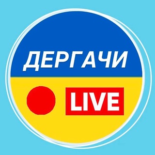 ДЕРГАЧИ 🔴 LIVE🇺🇦|Харьков, Украина, новости, война