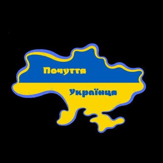 Почуття Українця 🇺🇦