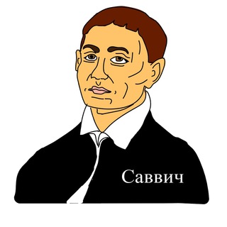 Савич