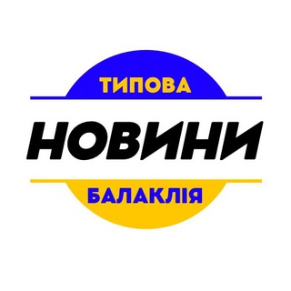 Типова Балаклія/Новини