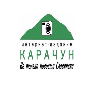 КАРАЧУН. Славянск