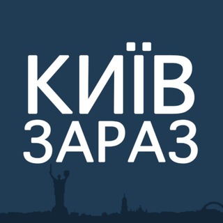 Київ Зараз