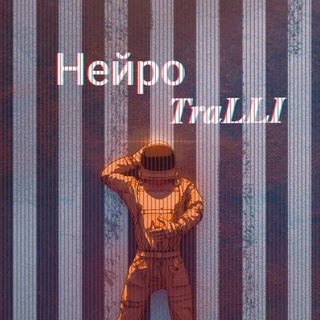 Нейро 𝑻𝒓𝒂𝑳𝑳𝑰