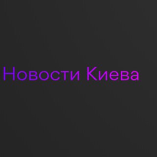 Новини Києва