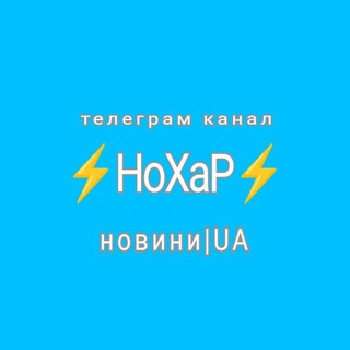 НОВОСТИ ХАРЬКОВА ⚡НоХаР⚡ ХАРКІВ МІСТО - ГЕРОЙ 🇺🇦