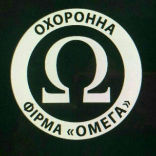 “Охоронна фірма “Омега