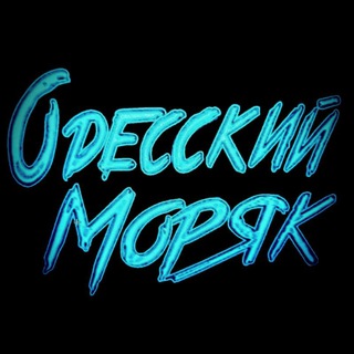 Одесский Моряк