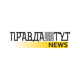 ПравдаТУТ NEWS