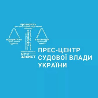 Прес-центр судової влади України