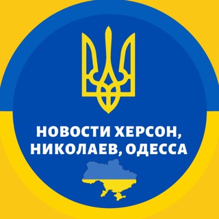 🇺🇦Херсон Николаев Одесса🇺🇦 Новости Война