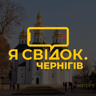 Я Свідок. Чернігів