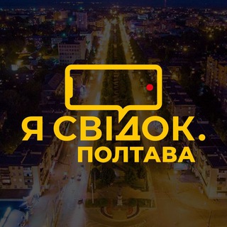 Я Свідок. Полтава