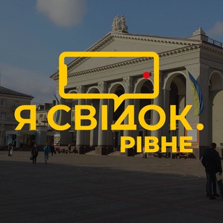 Я Свідок. Рівне