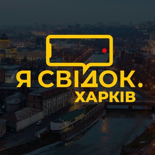 Я Свідок. Харків