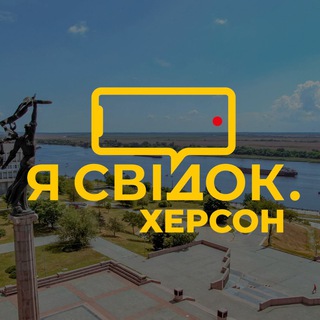 Я Свідок. Херсон