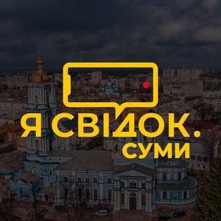 Я Свідок. Суми