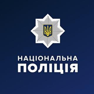 Національна поліція України 🇺🇦