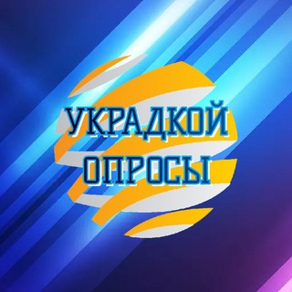 УКРАдкой_опросы🇺🇦