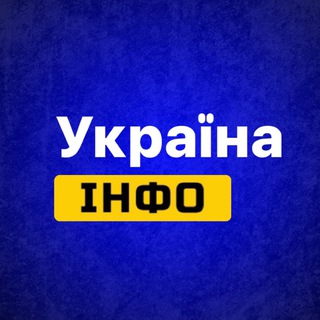 Україна Інфо🇺🇦 Новини | Війна , новости Украини