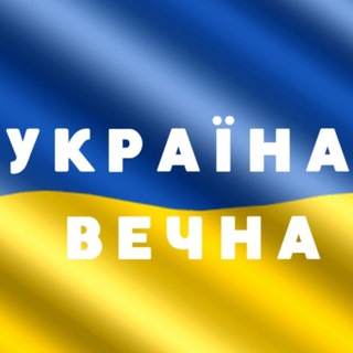 Украина Вечна lВсе будет Украина l Новости Украины l Война Украина l #stoprussia