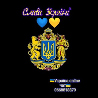 🇺🇦Україна online чат 🇺🇦