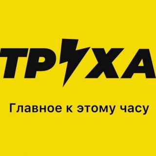 Труха⚡️Запоріжжя, Харків, Миколаїв, Днепр