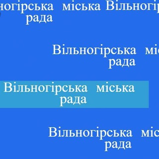 Вільногірська міська рада