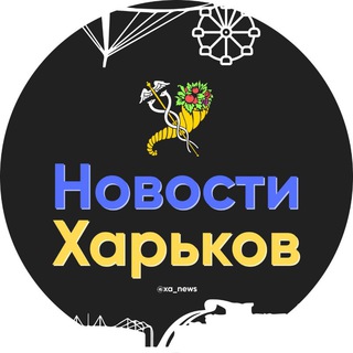 Новости Харьков/Украина 🇺🇦