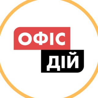 Офіс Дій | Action Office