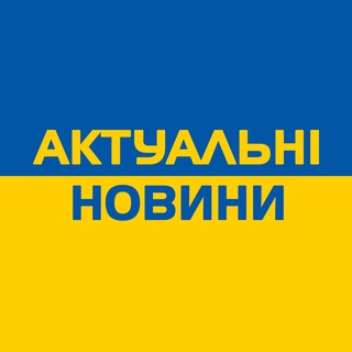 Актуальні новини 🇺🇦