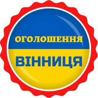 📣ОГОЛОШЕННЯ ВІННИЦЯ