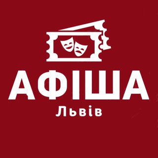 Афіша Львів | Всі цікаві події та заходи у Львові