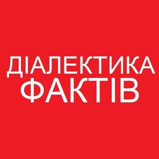 ДІАЛЕКТИКА ФАКТІВ