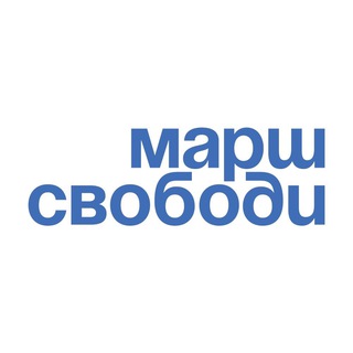 Марш Свободи